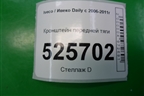 Кронштейн передней тяги для Iveco Daily с 2006-2011г