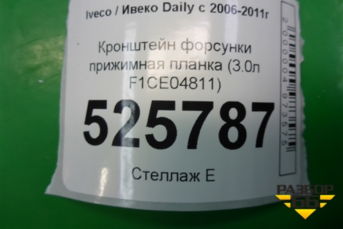Кронштейн форсунки прижимная планка (3.0л F1CE04811) для Iveco Daily с 2006-2011г