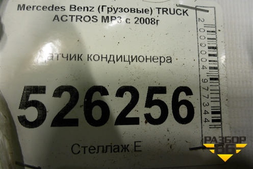 Датчик кондиционера для Mercedes Benz  TRUCK Actros MP3 с 2008г