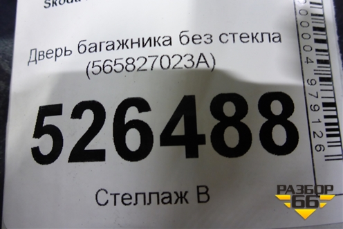 Дверь багажника без стекла (565827023A) для Skoda Kodiaq с 2017г