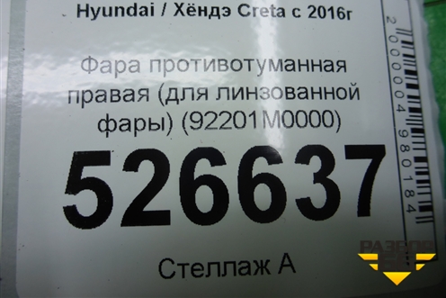 Фара противотуманная правая (для линзованной фары) (92201M0000) для Hyundai Creta с 2016-2021г (Крета)
