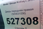 Дверь передняя правая (565831056) для Skoda Kodiaq с 2017г