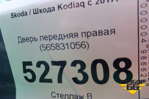 Дверь передняя правая (565831056) для Skoda Kodiaq с 2017г