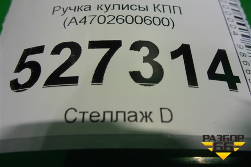 Ручка кулисы КПП (A4702600600) для Mercedes Benz X-Klass W470 с 2017г
