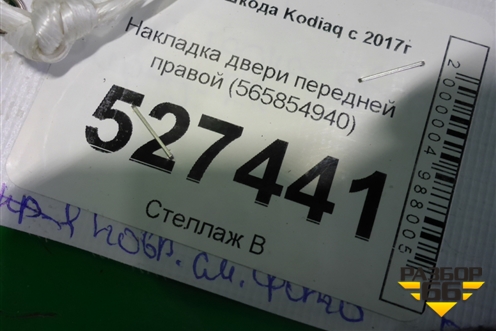 Накладка двери передней правой (565854940) для Skoda Kodiaq с 2017г