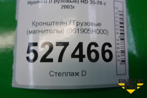 Кронштейн  (магнитолы) (961905H000) для Hyundai  HD 35-78 с 2003г