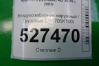 Воздухозаборник наружный  (281705K100) для Hyundai  HD 35-78 с 2003г