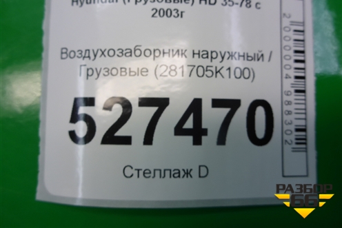 Воздухозаборник наружный  (281705K100) для Hyundai  HD 35-78 с 2003г