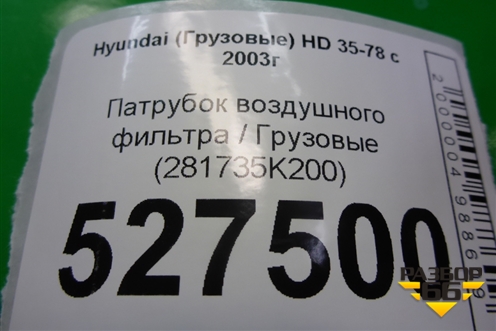 Патрубок воздушного фильтра  (281735K200) для Hyundai  HD 35-78 с 2003г