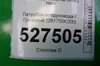 Патрубок воздуховода  (281755K200) для Hyundai  HD 35-78 с 2003г