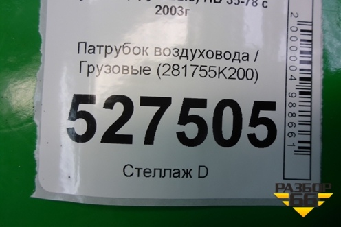Патрубок воздуховода  (281755K200) для Hyundai  HD 35-78 с 2003г