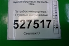 Патрубок интеркулера силуминовый для Hyundai  HD 35-78 с 2003г