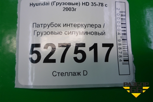 Патрубок интеркулера силуминовый для Hyundai  HD 35-78 с 2003г