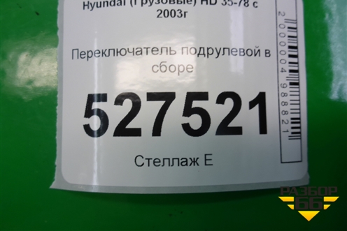 Переключатель подрулевой в сборе для Hyundai  HD 35-78 с 2003г