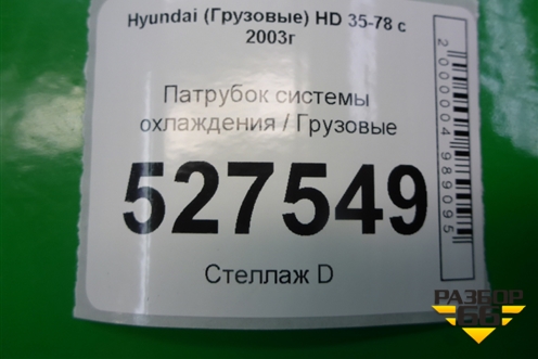 Патрубок системы охлаждения для Hyundai  HD 35-78 с 2003г