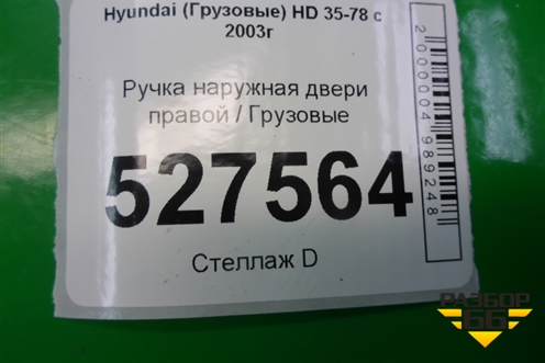 Ручка наружная двери правой для Hyundai  HD 35-78 с 2003г