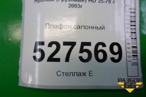 Плафон салонный для Hyundai  HD 35-78 с 2003г
