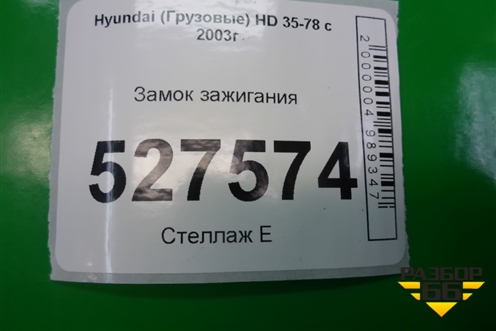 Замок зажигания для Hyundai  HD 35-78 с 2003г