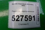 Радиатор гидроусилителя для Hyundai  HD 35-78 с 2003г
