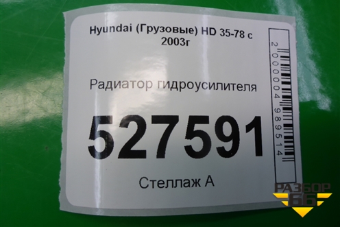 Радиатор гидроусилителя для Hyundai  HD 35-78 с 2003г