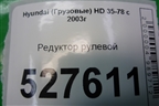 Редуктор рулевой для Hyundai  HD 35-78 с 2003г