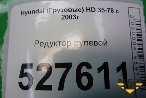 Редуктор рулевой для Hyundai  HD 35-78 с 2003г