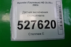 Датчик включения стопсигнала для Hyundai  HD 35-78 с 2003г