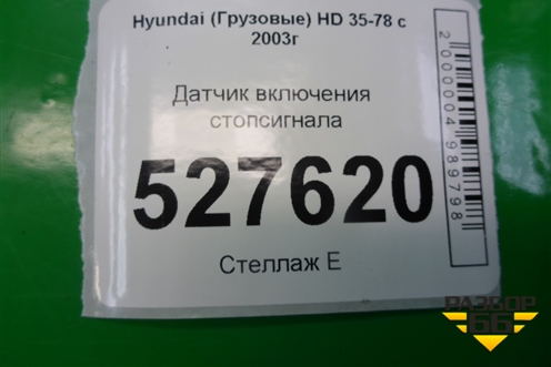 Датчик включения стопсигнала для Hyundai  HD 35-78 с 2003г