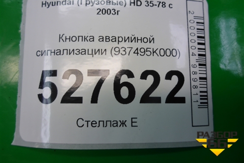 Кнопка аварийной сигнализации (937495K000) для Hyundai  HD 35-78 с 2003г