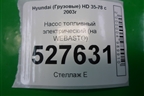 Насос топливный электрический (на WEBASTO) для Hyundai  HD 35-78 с 2003г