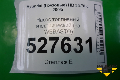 Насос топливный электрический (на WEBASTO) для Hyundai  HD 35-78 с 2003г