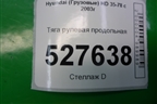Тяга рулевая продольная для Hyundai  HD 35-78 с 2003г