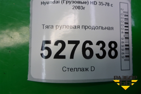 Тяга рулевая продольная для Hyundai  HD 35-78 с 2003г