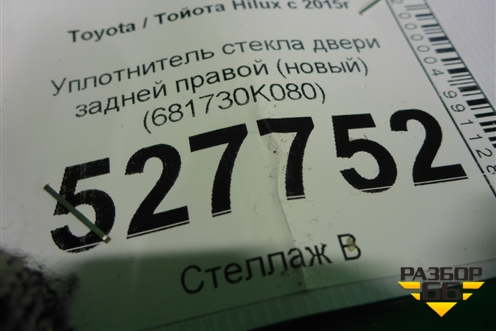 Уплотнитель стекла двери задней правой (новый) (681730K080) для Toyota Hilux с 2015-2025г