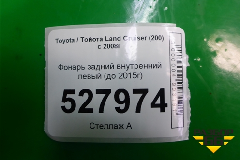 Фонарь задний внутренний правый (до 2015г китай) для Toyota Land Cruiser (200) с 2008г
