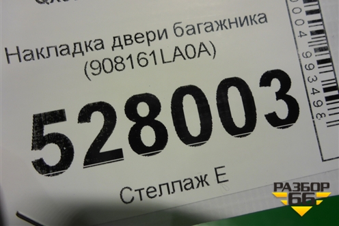 Накладка двери багажника (908161LA0A) для Infiniti Infiniti QX56/QX80 (Z62) с 2010г (Ку икс56/80)