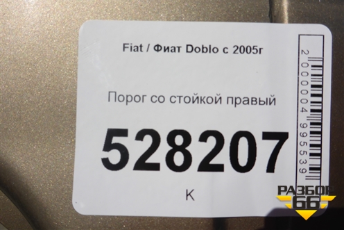 Порог со стойкой правый для Fiat Doblo с 2005-2015г