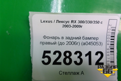 Фонарь в задний бампер правый (до 2006г) (a045053) для Lexus RX 300/330/350 с 2003-2009г (РХ) (A045053)
