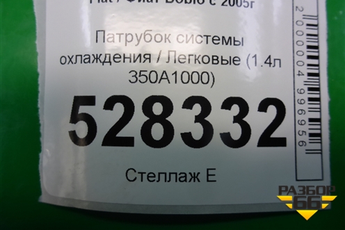 Патрубок системы охлаждения (1.4л 350A1000) (00517558200E) для Fiat Doblo с 2005-2015г