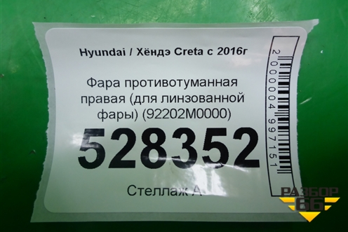 Фара противотуманная правая (для линзованной фары) (92202M0000) для Hyundai Creta с 2016-2021г (Крета)