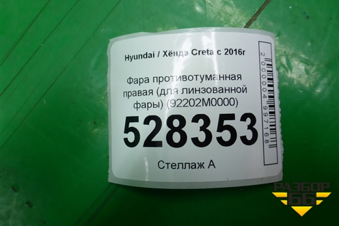 Фара противотуманная правая (для линзованной фары) (92202M0000) для Hyundai Creta с 2016-2021г (Крета)