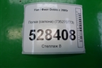 Полка (салона) (735270773) для Fiat Doblo с 2005-2015г
