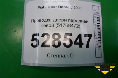 Проводка двери передней левой (51768472) для Fiat Doblo с 2005-2015г