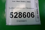 Трубка топливная для Fiat Doblo с 2005-2015г