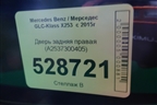 Дверь задняя правая (A2537300405) для Mercedes Benz GLC-Klass X253  с 2015г