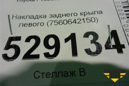 Накладка заднего крыла левого (7560642150) для Toyota Rav-4 с 2018г (Рав 4)