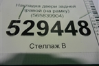 Накладка двери задней правой (на рамку) (565839904) для Skoda Kodiaq с 2017г