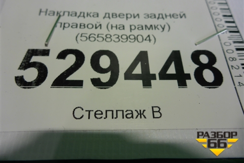 Накладка двери задней правой (на рамку) (565839904) для Skoda Kodiaq с 2017г