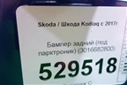 Бампер задний (под парктроник) (3016682800) для Skoda Kodiaq с 2017г