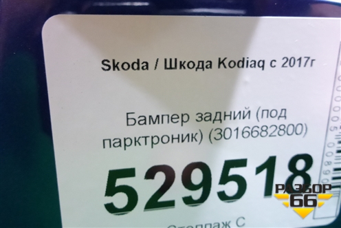 Бампер задний (под парктроник) (3016682800) для Skoda Kodiaq с 2017г